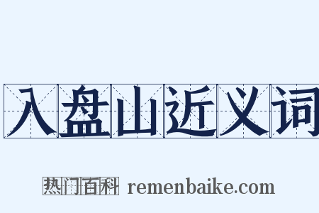 入盘山近义词是什么意思的图片